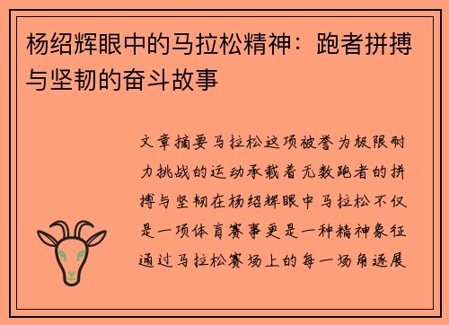 杨绍辉眼中的马拉松精神：跑者拼搏与坚韧的奋斗故事