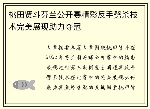 桃田贤斗芬兰公开赛精彩反手劈杀技术完美展现助力夺冠 桃田贤斗芬兰公开赛精彩反手劈杀技术完美展现助力夺冠