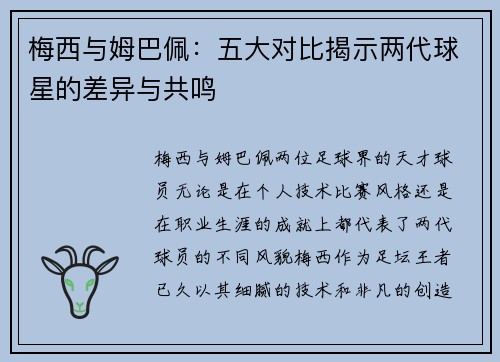 梅西与姆巴佩:五大对比揭示两代球星的差异与共鸣 梅西与姆巴佩:五大对比揭示两代球星的差异与共鸣