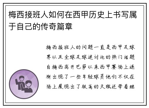 梅西接班人如何在西甲历史上书写属于自己的传奇篇章