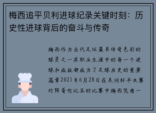 梅西追平贝利进球纪录关键时刻:历史性进球背后的奋斗与传奇 梅西追平贝利进球纪录关键时刻:历史性进球背后的奋斗与传奇