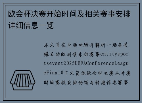 欧会杯决赛开始时间及相关赛事安排详细信息一览 欧会杯决赛开始时间及相关赛事安排详细信息一览