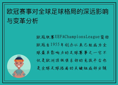 欧冠赛事对全球足球格局的深远影响与变革分析