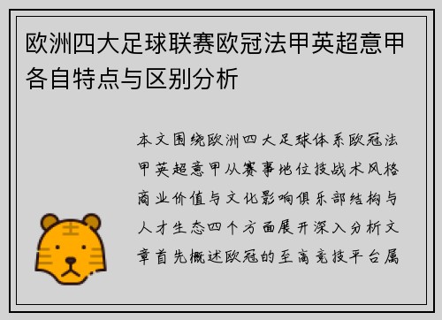 欧洲四大足球联赛欧冠法甲英超意甲各自特点与区别分析 欧洲四大足球联赛欧冠法甲英超意甲各自特点与区别分析