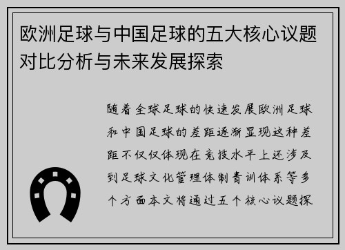 欧洲足球与中国足球的五大核心议题对比分析与未来发展探索 欧洲足球与中国足球的五大核心议题对比分析与未来发展探索