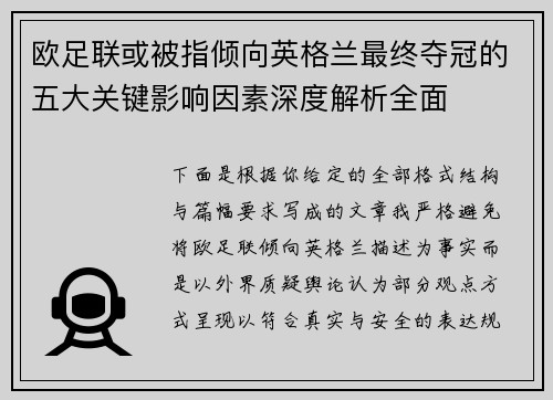 欧足联或被指倾向英格兰最终夺冠的五大关键影响因素深度解析全面