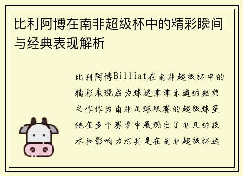 比利阿博在南非超级杯中的精彩瞬间与经典表现解析 比利阿博在南非超级杯中的精彩瞬间与经典表现解析