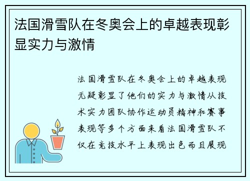 法国滑雪队在冬奥会上的卓越表现彰显实力与激情