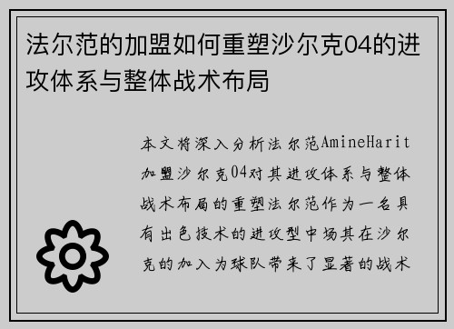 法尔范的加盟如何重塑沙尔克04的进攻体系与整体战术布局