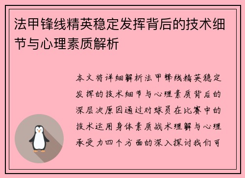 法甲锋线精英稳定发挥背后的技术细节与心理素质解析