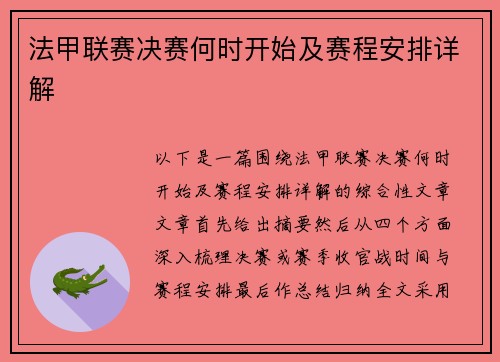 法甲联赛决赛何时开始及赛程安排详解