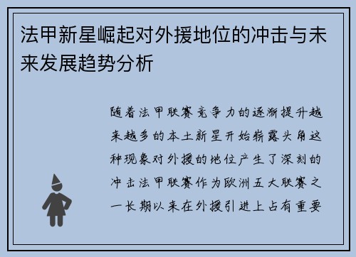 法甲新星崛起对外援地位的冲击与未来发展趋势分析
