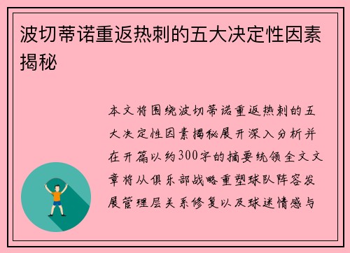 波切蒂诺重返热刺的五大决定性因素揭秘