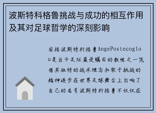 波斯特科格鲁挑战与成功的相互作用及其对足球哲学的深刻影响