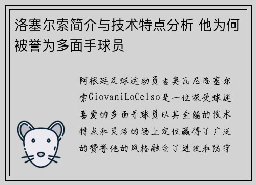 洛塞尔索简介与技术特点分析 他为何被誉为多面手球员