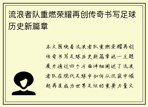 流浪者队重燃荣耀再创传奇书写足球历史新篇章
