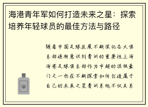 海港青年军如何打造未来之星：探索培养年轻球员的最佳方法与路径