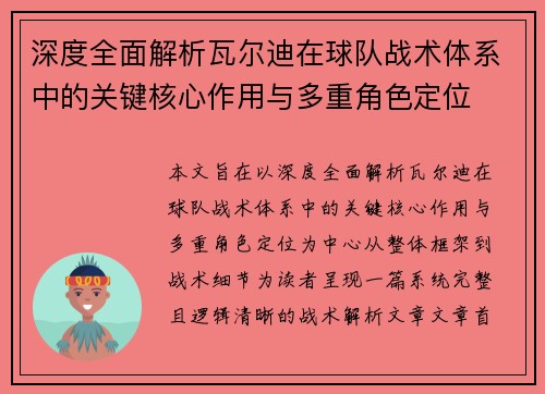 深度全面解析瓦尔迪在球队战术体系中的关键核心作用与多重角色定位
