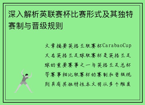 深入解析英联赛杯比赛形式及其独特赛制与晋级规则