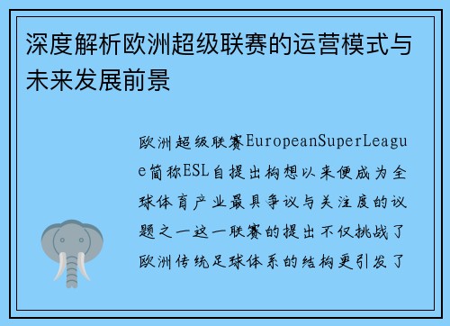 深度解析欧洲超级联赛的运营模式与未来发展前景 深度解析欧洲超级联赛的运营模式与未来发展前景