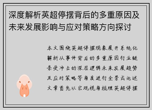 深度解析英超停摆背后的多重原因及未来发展影响与应对策略方向探讨