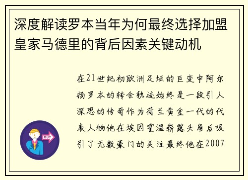 深度解读罗本当年为何最终选择加盟皇家马德里的背后因素关键动机 深度解读罗本当年为何最终选择加盟皇家马德里的背后因素关键动机