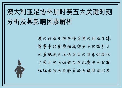 澳大利亚足协杯加时赛五大关键时刻分析及其影响因素解析