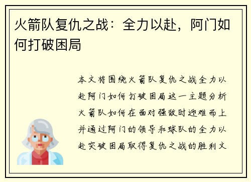 火箭队复仇之战：全力以赴，阿门如何打破困局