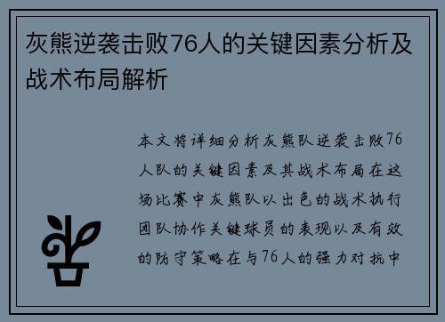 灰熊逆袭击败76人的关键因素分析及战术布局解析 灰熊逆袭击败76人的关键因素分析及战术布局解析