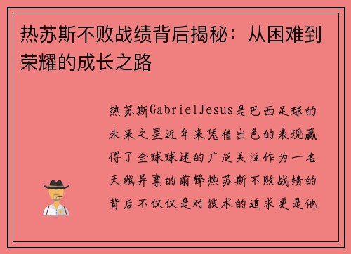 热苏斯不败战绩背后揭秘:从困难到荣耀的成长之路 热苏斯不败战绩背后揭秘:从困难到荣耀的成长之路