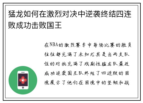 猛龙如何在激烈对决中逆袭终结四连败成功击败国王 猛龙如何在激烈对决中逆袭终结四连败成功击败国王