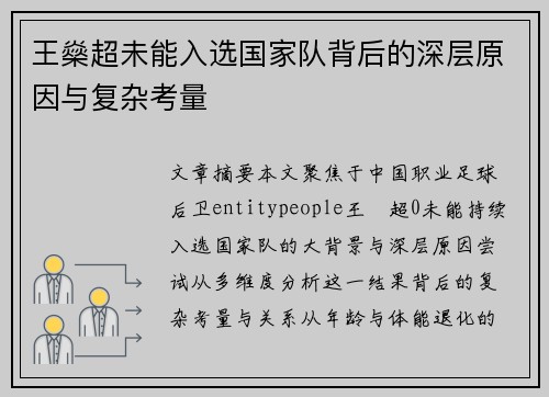 王燊超未能入选国家队背后的深层原因与复杂考量