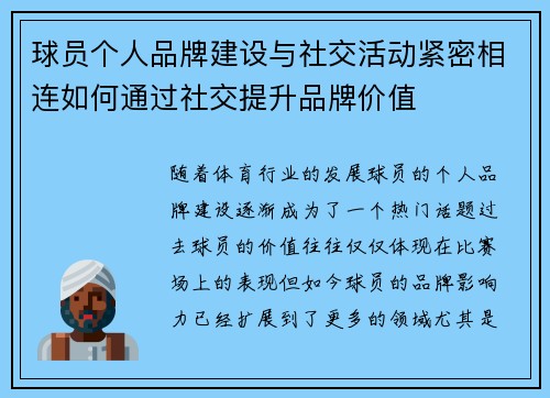 球员个人品牌建设与社交活动紧密相连如何通过社交提升品牌价值